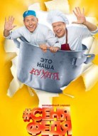 СеняФедя 2 сезон