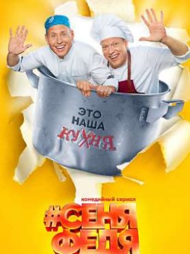 СеняФедя 2 сезон