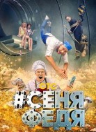 СеняФедя 3 сезон