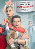 Модный синдикат