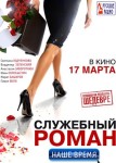 Служебный роман. Наше время