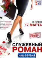 Служебный роман. Наше время