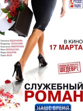 Служебный роман. Наше время