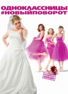 Одноклассницы 2: Новый поворот