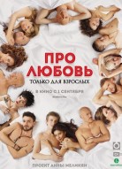 Про любовь 2: Только для взрослых