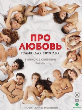 Про любовь 2: Только для взрослых