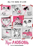 Про Любовь