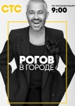 Рогов в городе 2 сезон