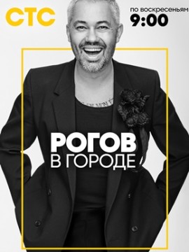 Рогов в городе 2 сезон