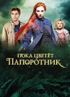 Пока цветёт папоротник 1 сезон