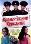 Кремлевские курсанты 1 сезон