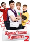 Кремлевские курсанты 2 сезон