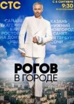 Рогов в городе 1 сезон