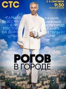 Рогов в городе 1 сезон