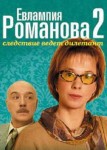 Евлампия Романова. Следствие ведет дилетант 2 сезон