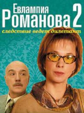 Евлампия Романова. Следствие ведет дилетант 2 сезон