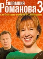 Евлампия Романова. Следствие ведет дилетант 3 сезон