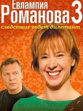 Евлампия Романова. Следствие ведет дилетант 3 сезон