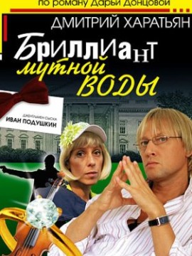 Джентльмен сыска Иван Подушкин 1 сезон