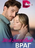 Мой ласковый враг