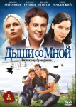 Дыши со мной 3 сезон