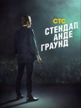 Стендап андеграунд