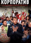 Корпоратив