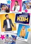 Детский КВН