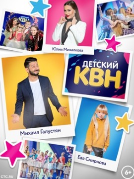 Детский КВН