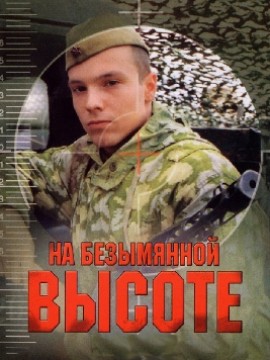 На безымянной высоте