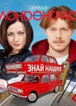 Лондонград. Знай наших