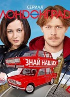 Лондонград. Знай наших