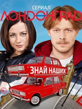 Лондонград. Знай наших
