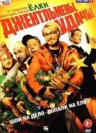 Джентльмены, удачи