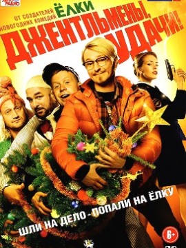 Джентльмены, удачи