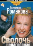 Евлампия Романова. Следствие ведет дилетант 1 сезон