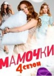 Мамочки 4 сезон