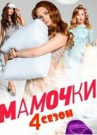 Мамочки 4 сезон