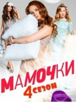 Мамочки 4 сезон