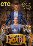 Форт Боярд: Возвращение