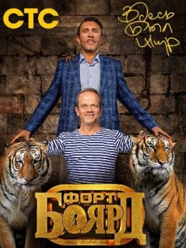 Форт Боярд: Возвращение