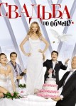 Свадьба по обмену