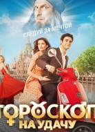 Гороскоп на удачу