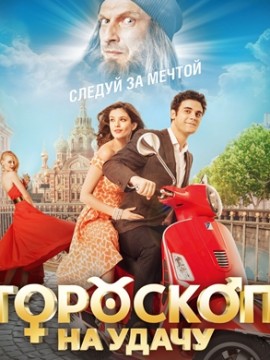 Гороскоп на удачу