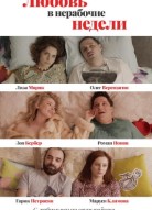 Любовь в нерабочие недели