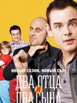 Два отца и два сына 3 сезон