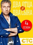 Два отца и два сына 4 сезон