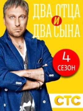 Два отца и два сына 4 сезон