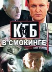 КГБ в смокинге