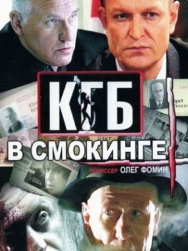 КГБ в смокинге